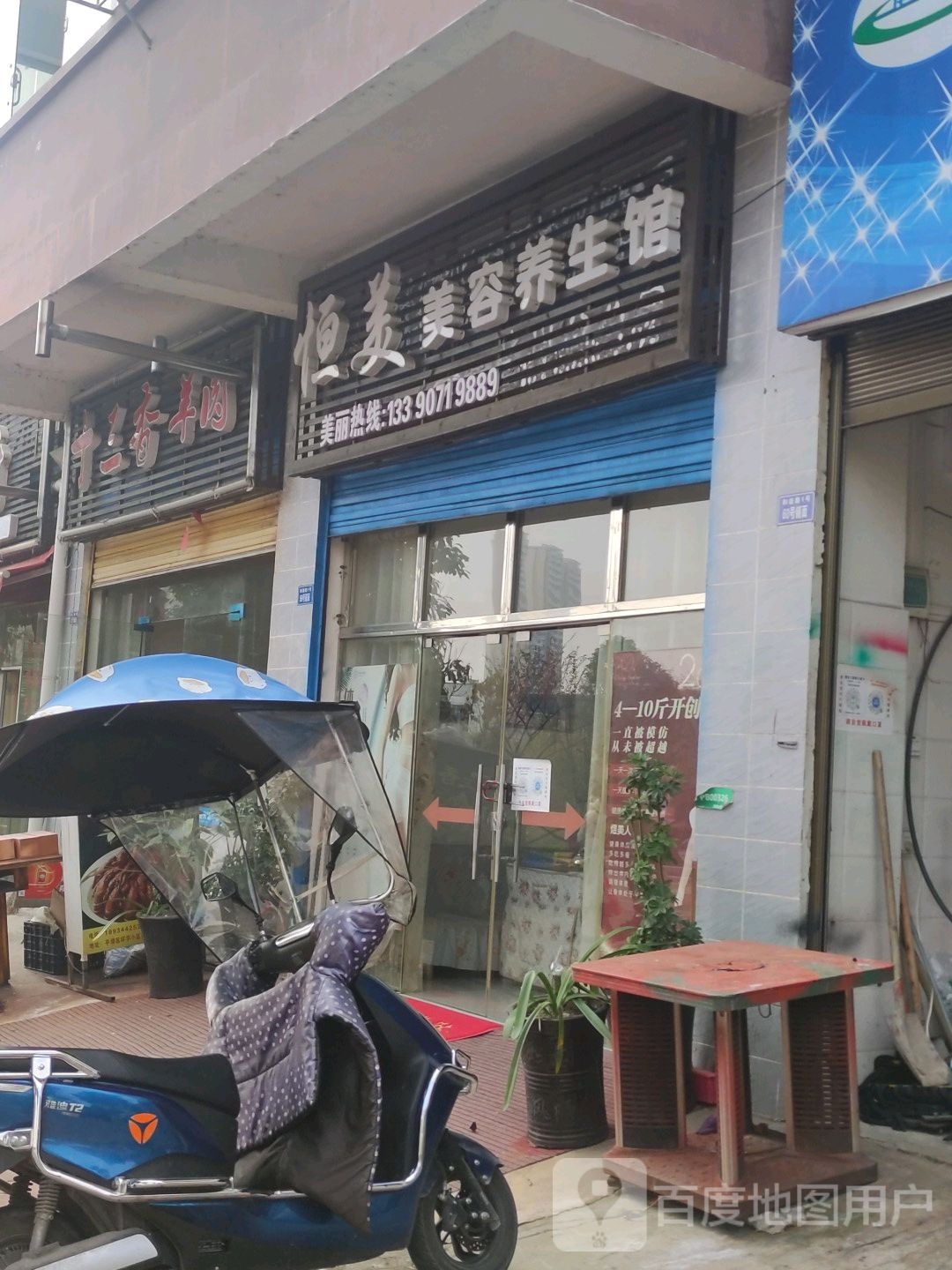 恒美美容养生馆(环宇小区店)