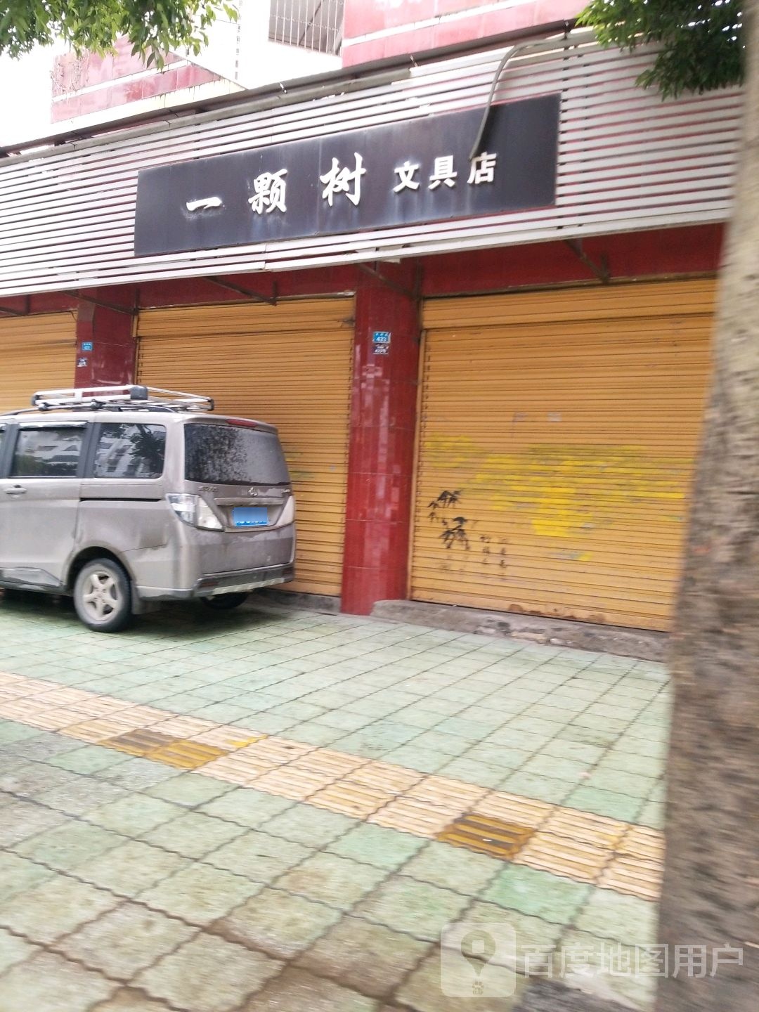 一棵树文具