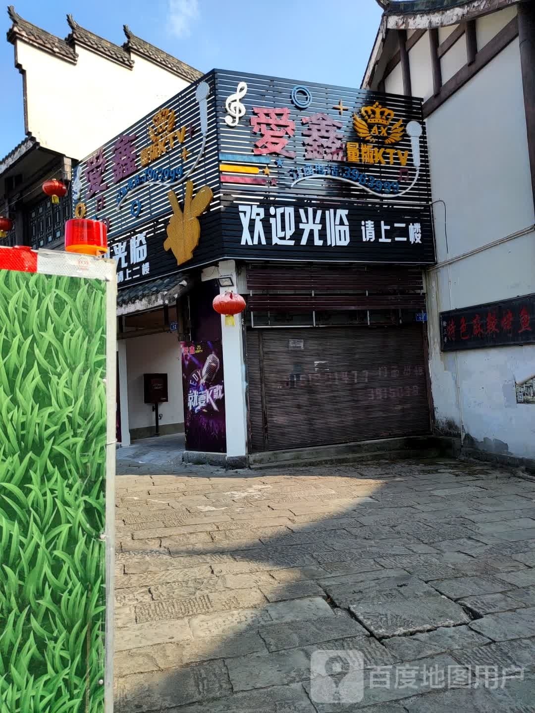 爱鑫量贩KTV