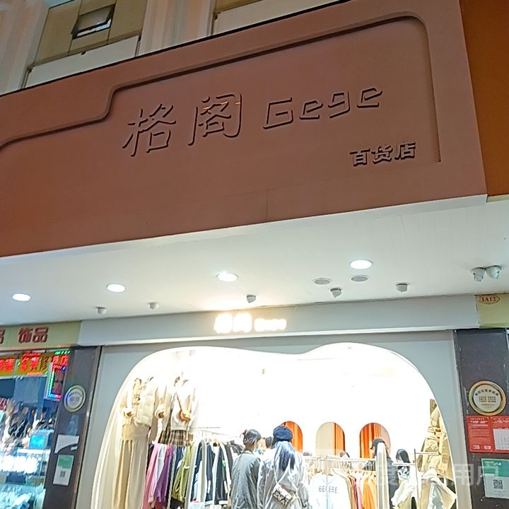 格阁百货店(万国大都会店)