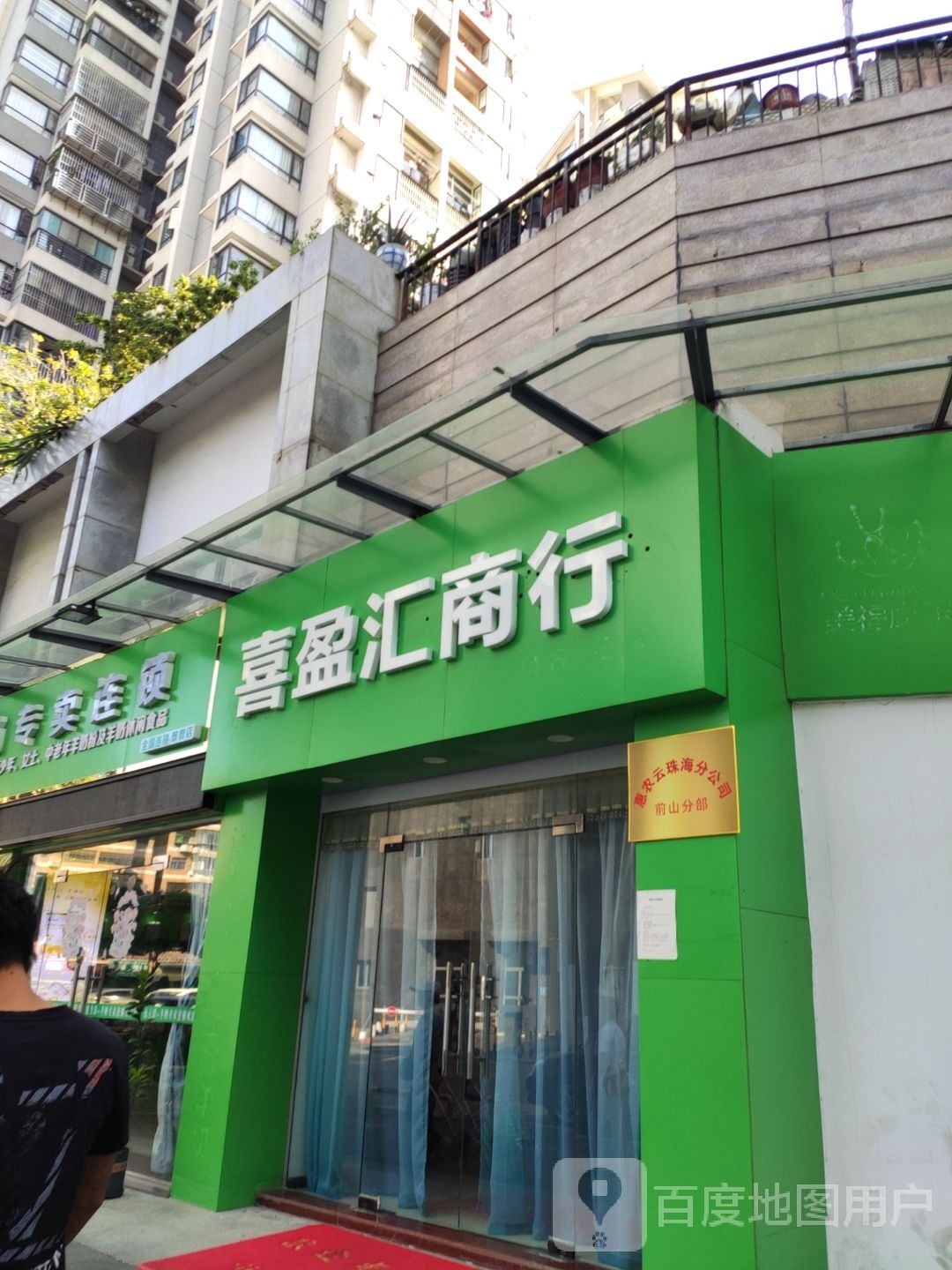 珠海市喜盈汇商行