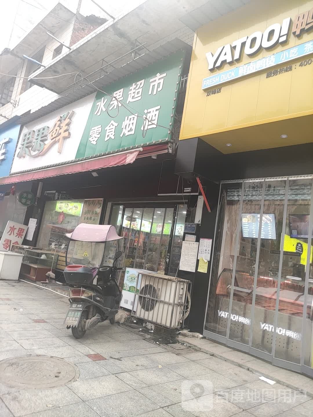 果果先水果超市零食烟酒(双峰店)