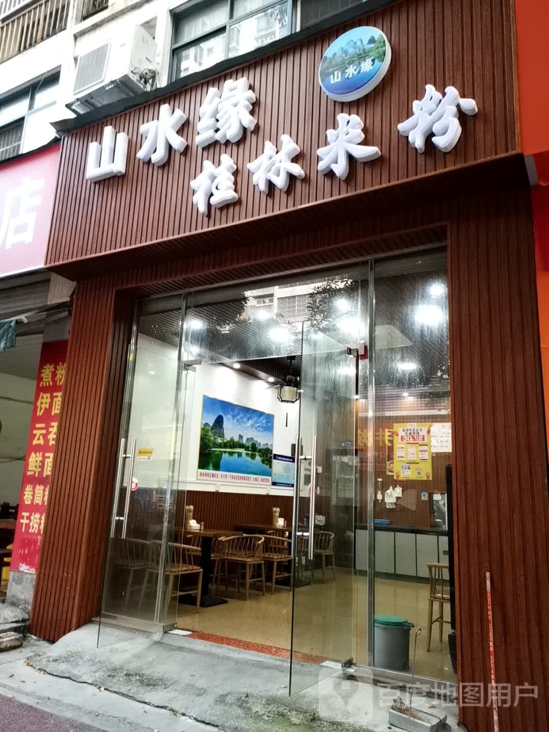 山水缘桂林米粉店