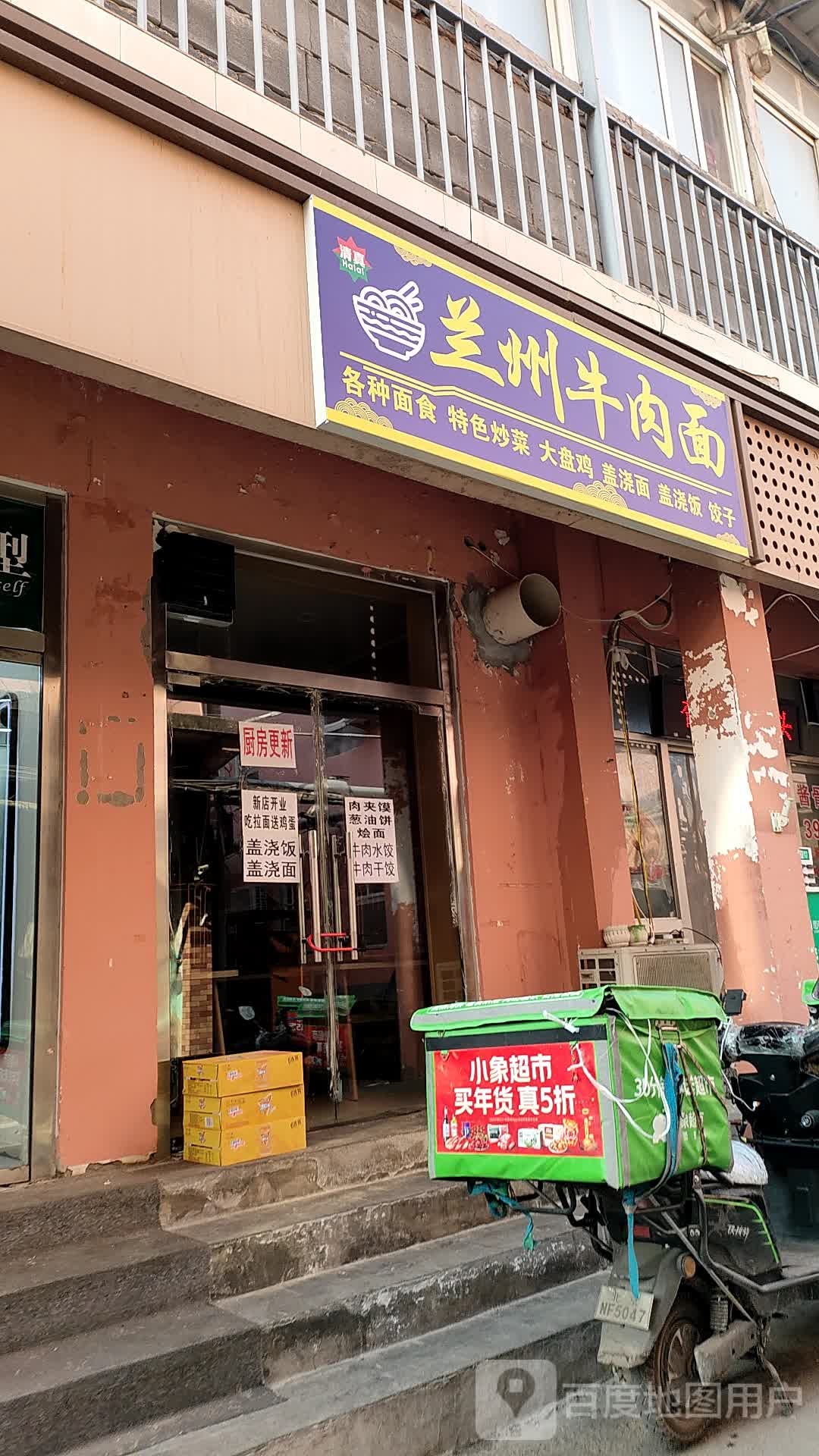 清真兰州牛肉面