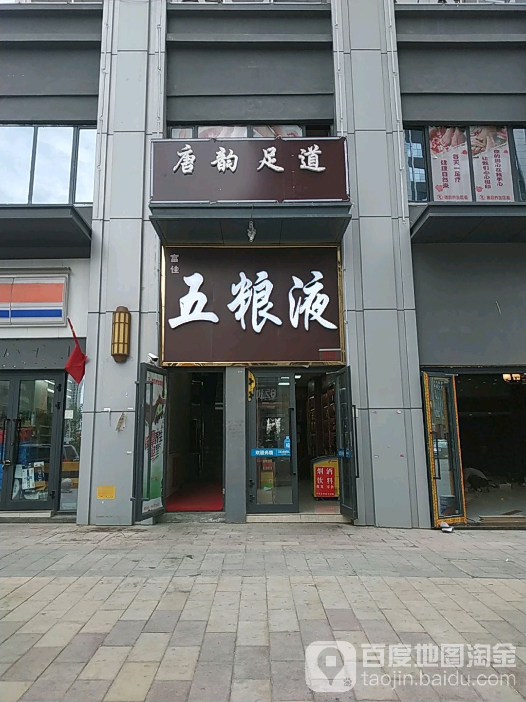 唐韻養身足道