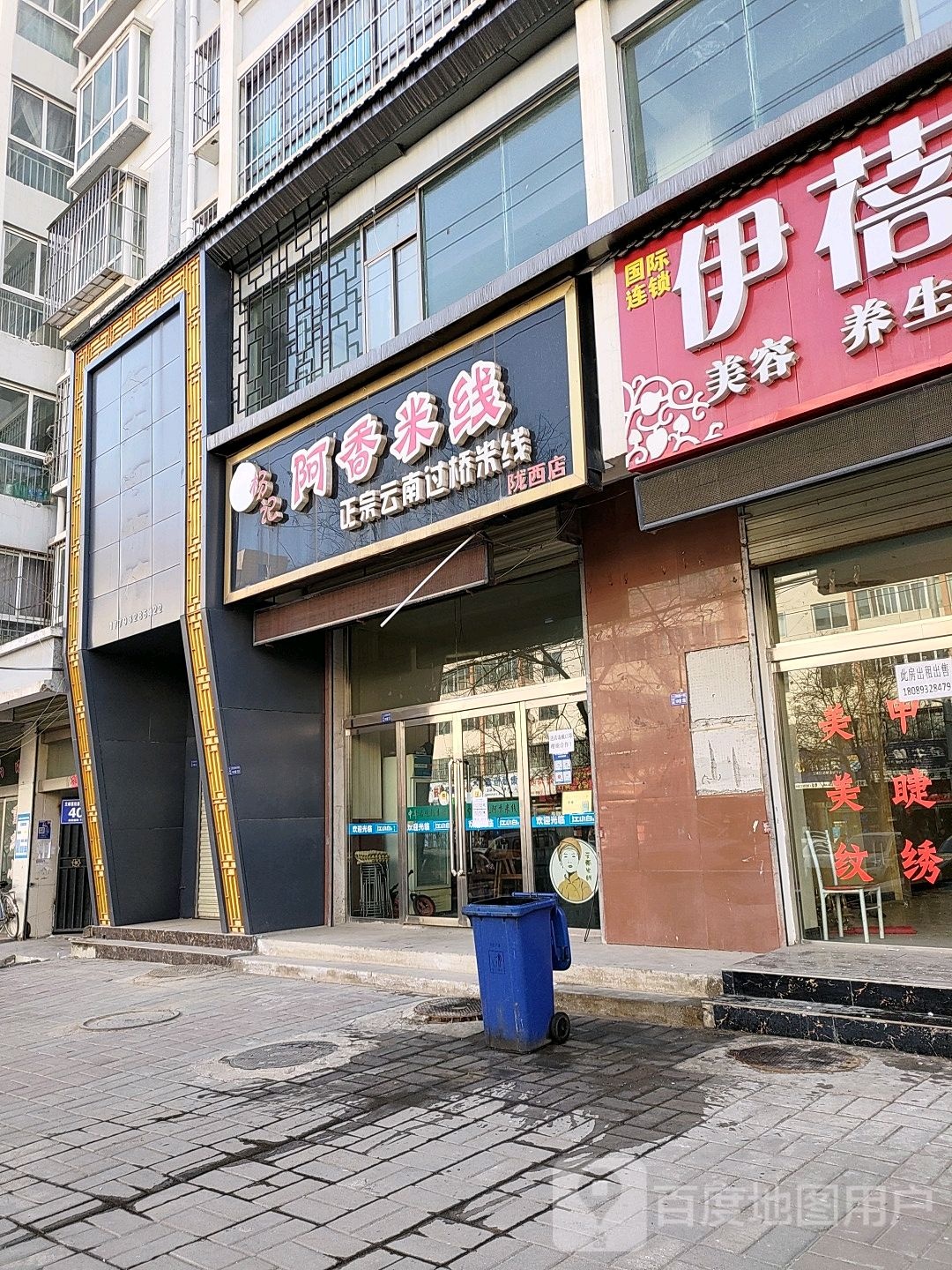 杨记阿香米线(陇西店)