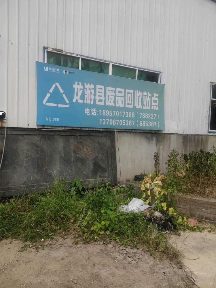 龙游县废品回收