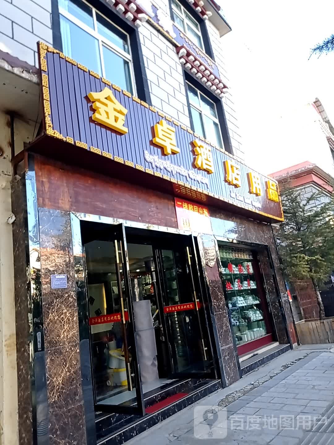 金卓酒店用品
