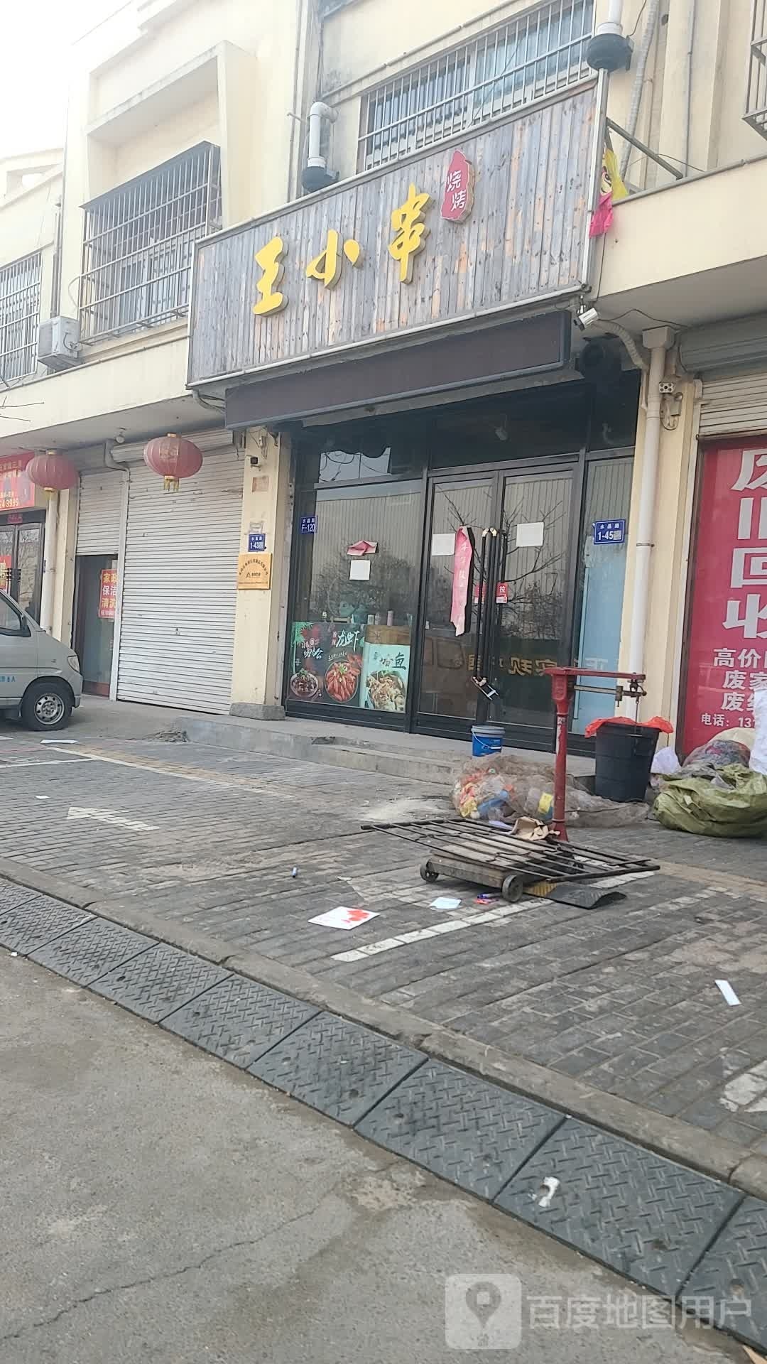 王小啊串