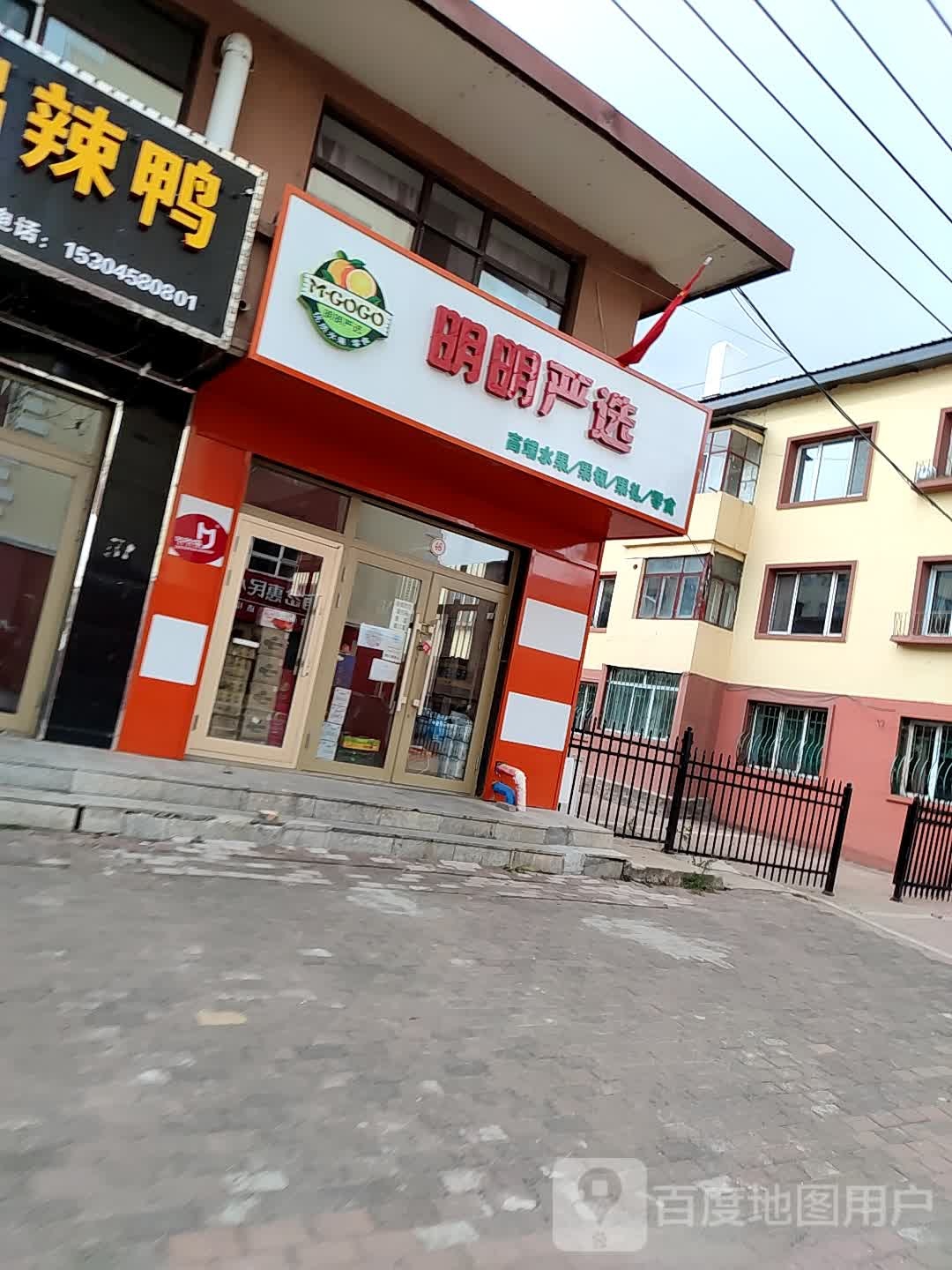 明明严选鲜果