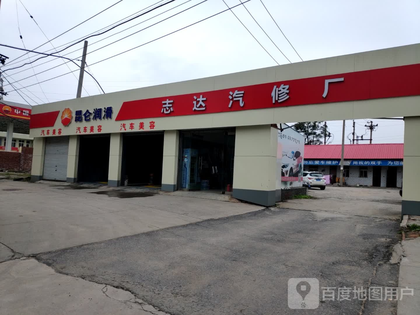 志达汽修厂