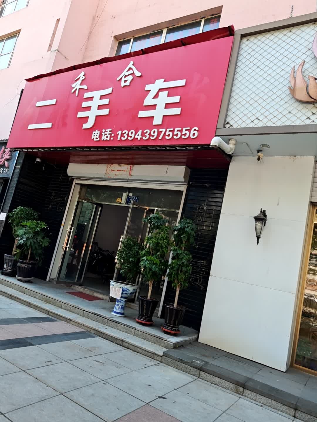 禾合二手车