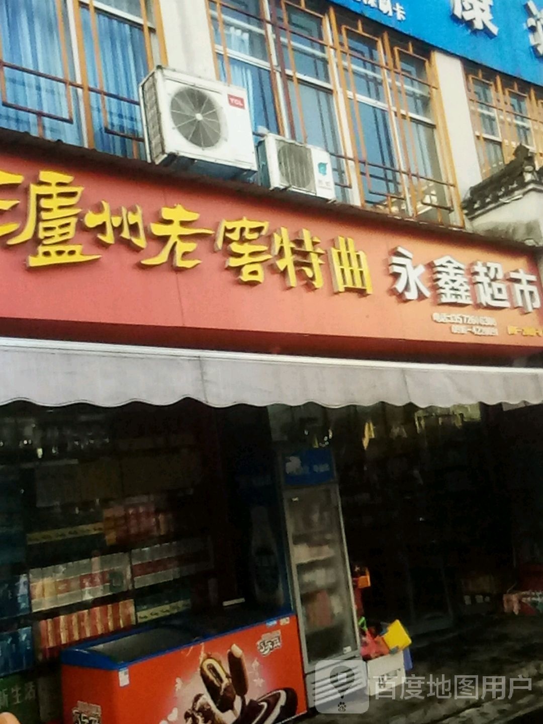 永兴超市(和硕特路店)