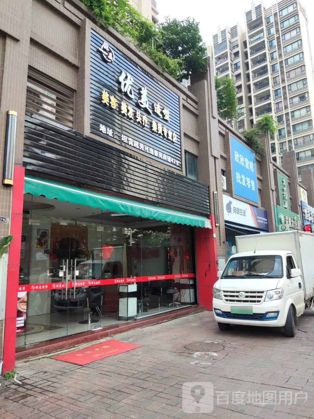 优美造型(沙尾一街店)