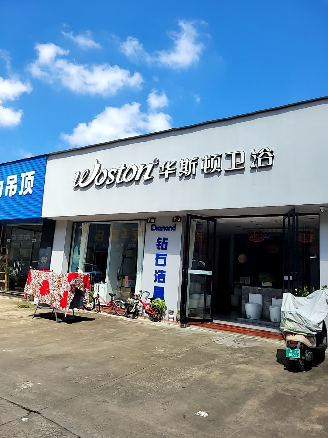 华斯顿卫浴(城西横路店)