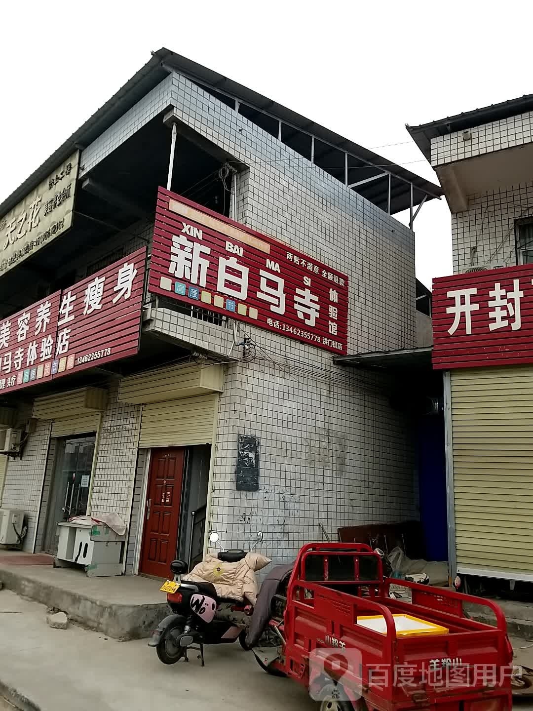 香妃美容养生瘦身新白马镇寺体验店