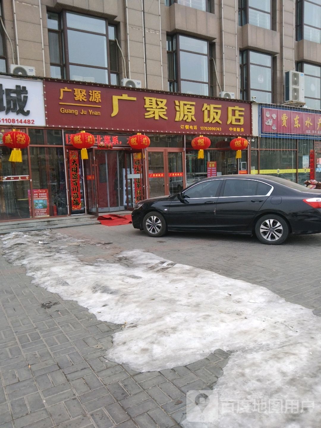 广聚源饭店