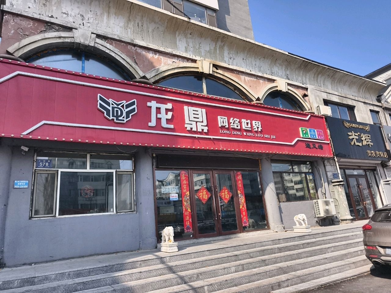 龙鼎网络世界