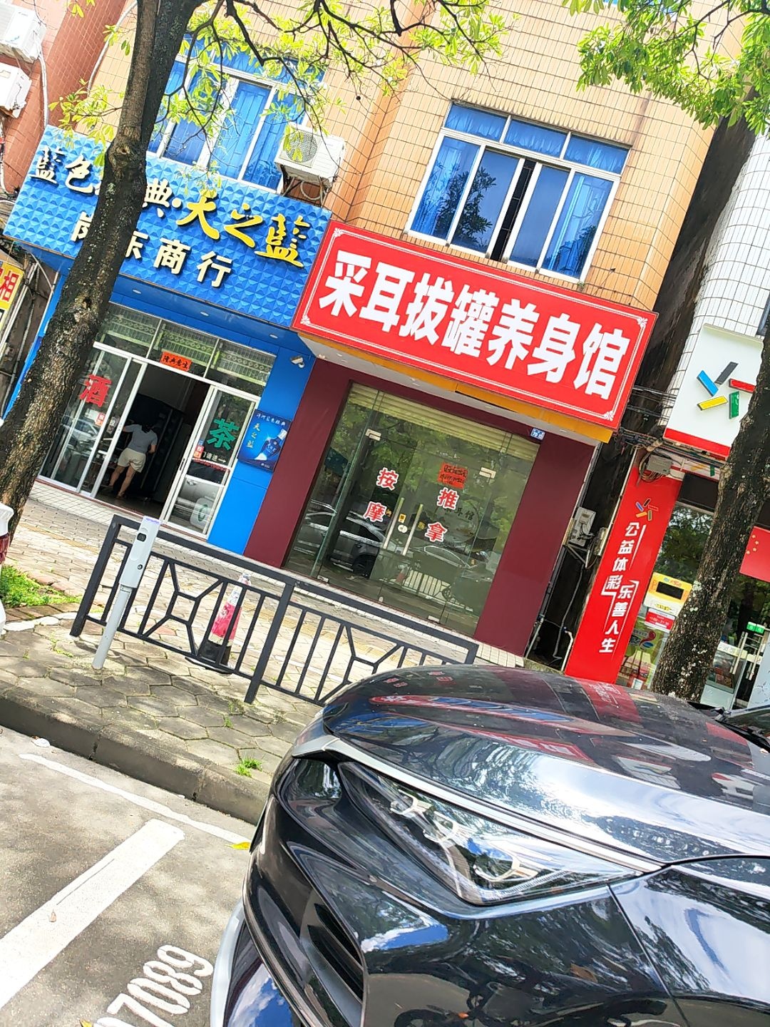 采耳拔罐养身馆