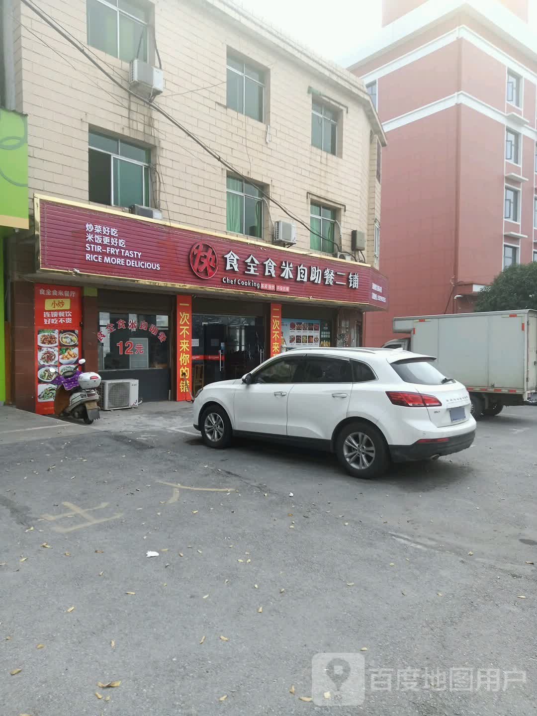 食全食米自助餐(二铺)