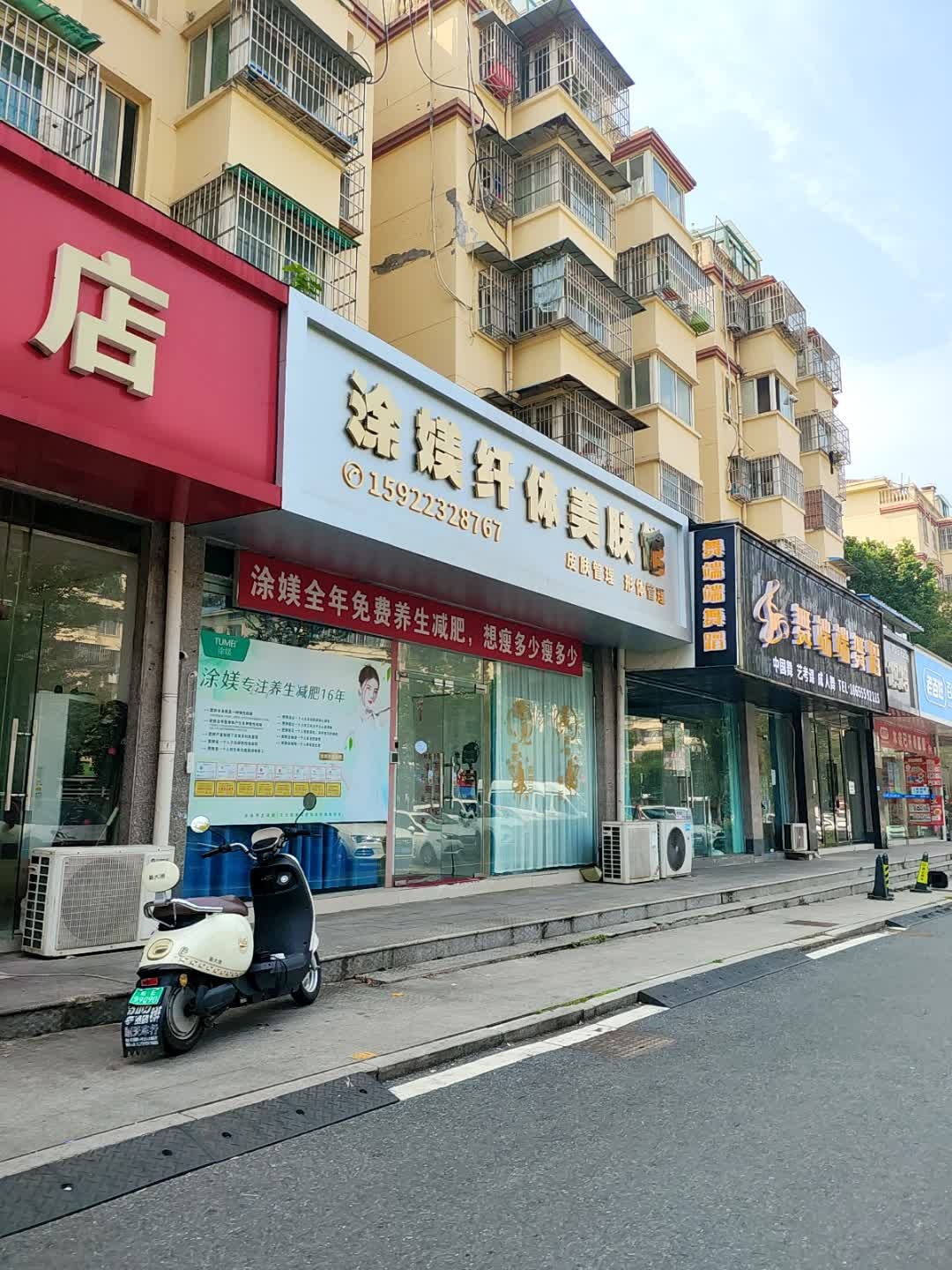 涂媄纤体美肤馆