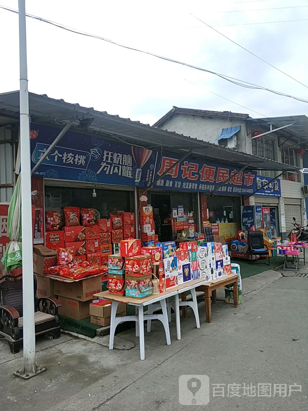 周记便民超市
