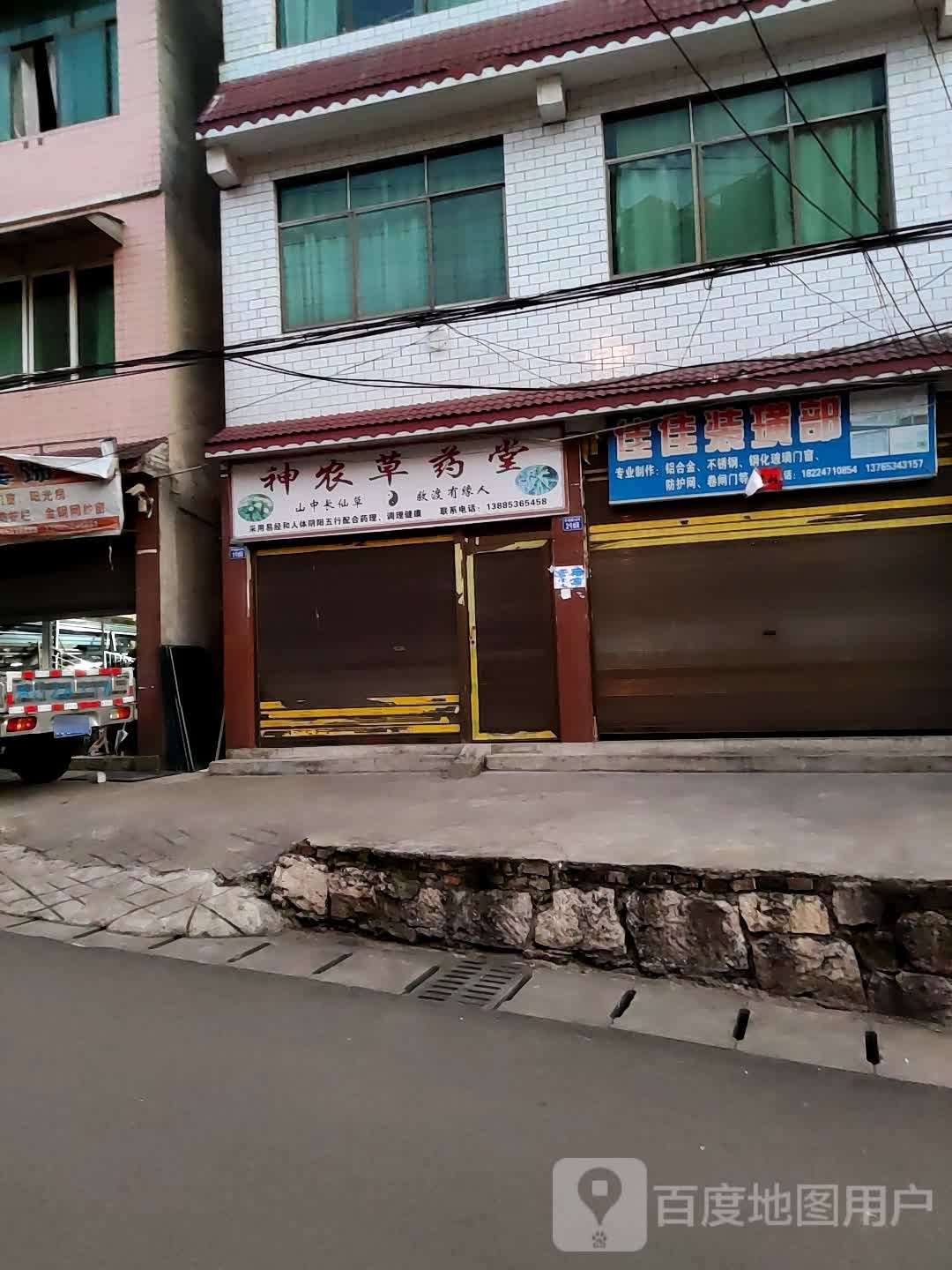 神农草药堂