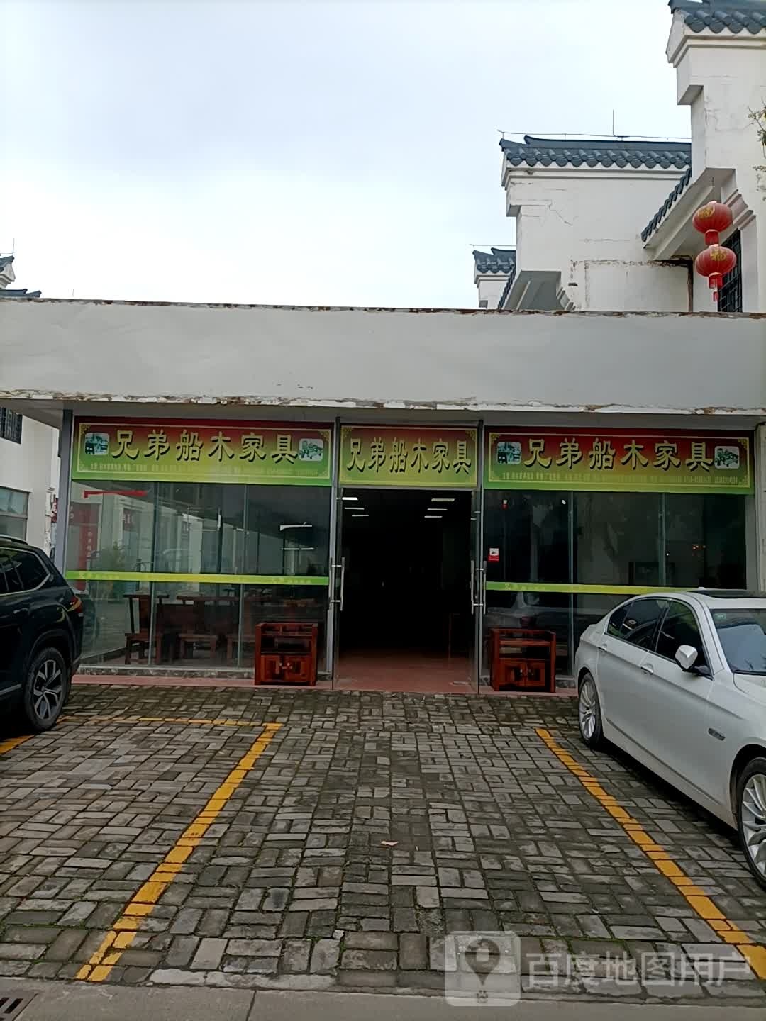 兄弟船木家具