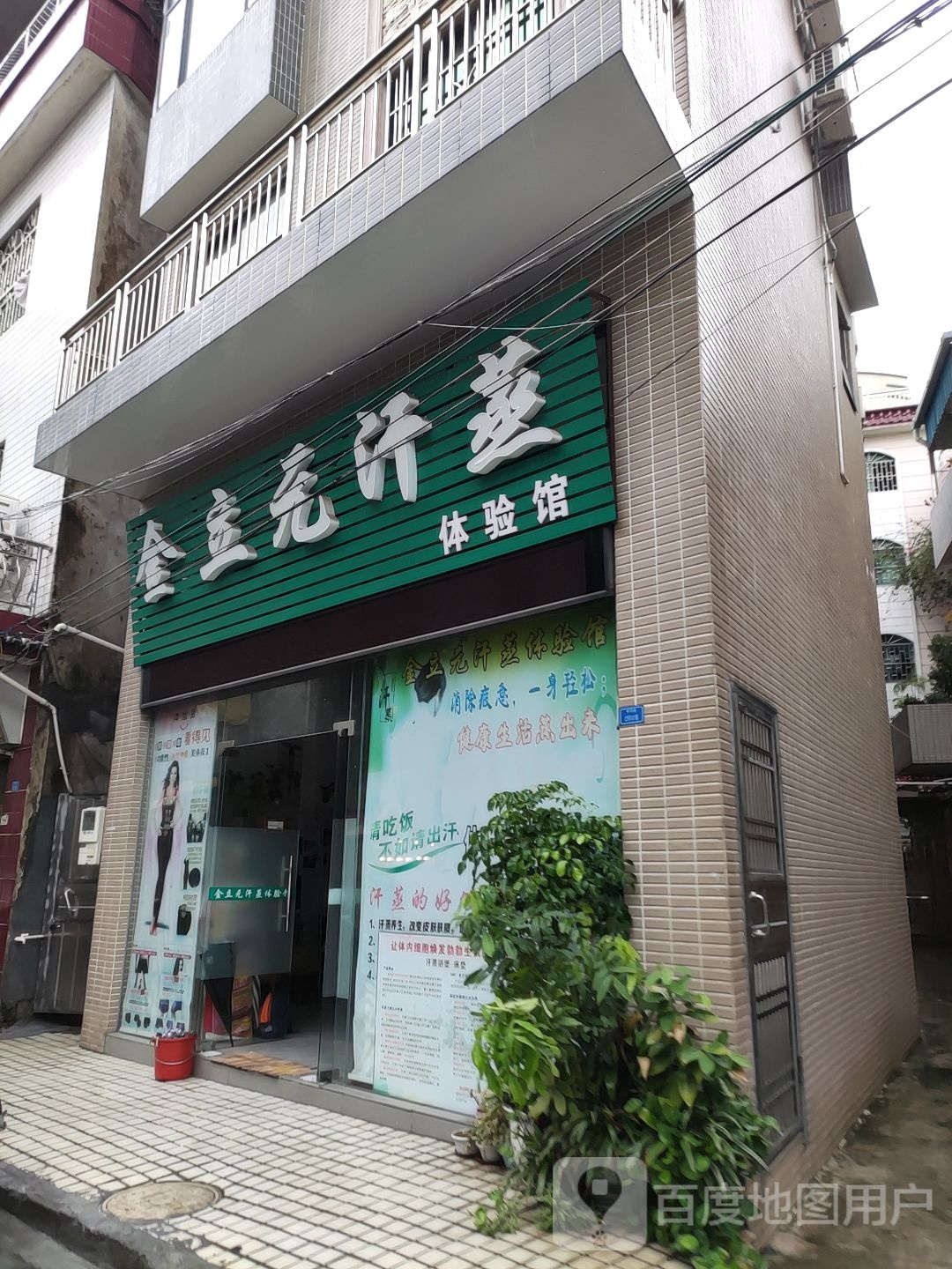 金立元汗蒸体验馆