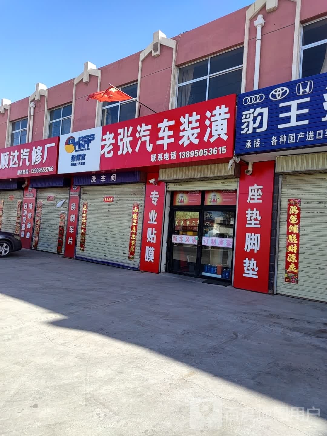 老张汽车装潢(永庆街店)