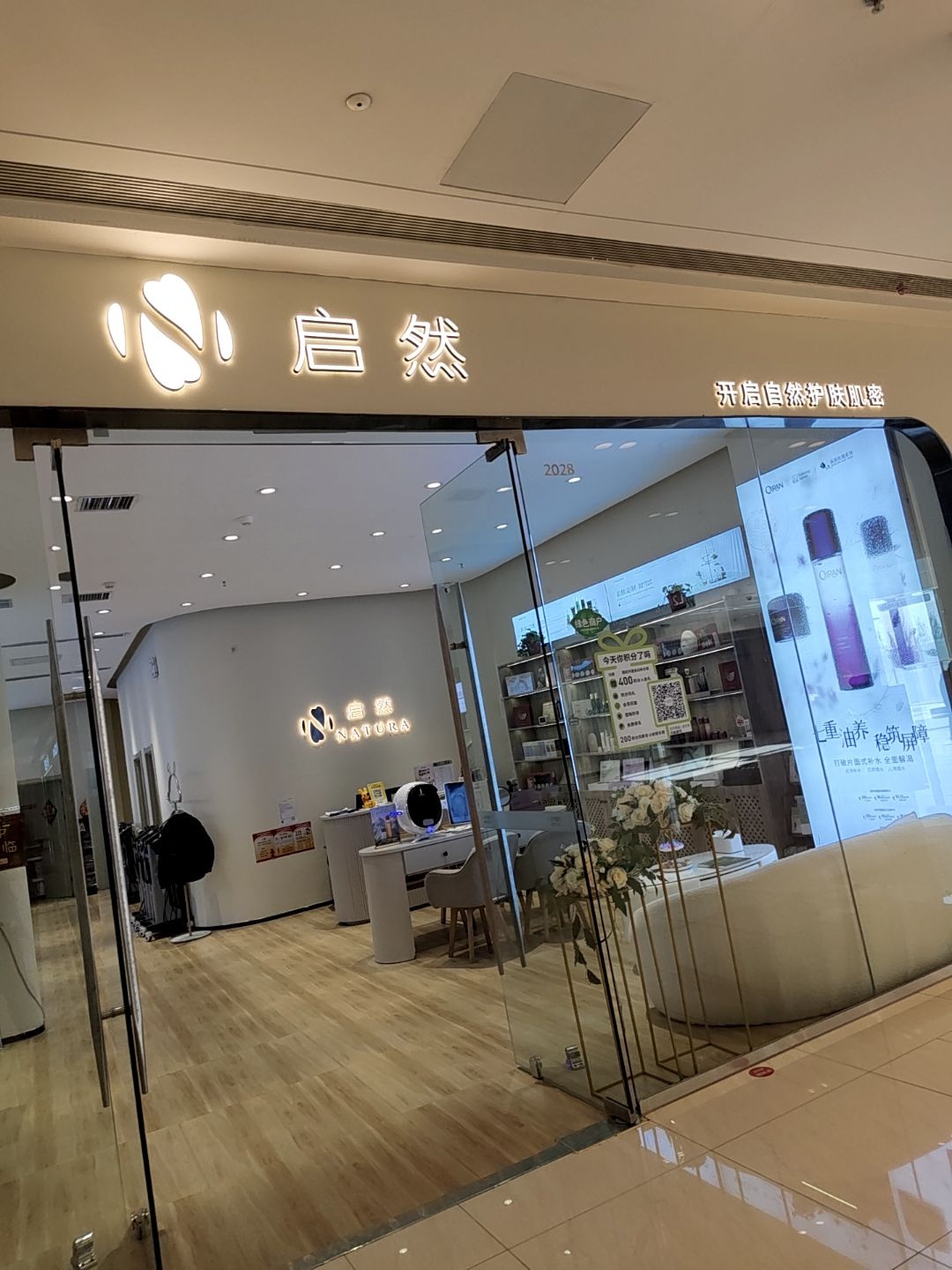 启然肌肤管理中心(大同吾悦广场店)