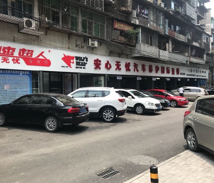 安心无忧汽修养护国际连锁(皇轩店)