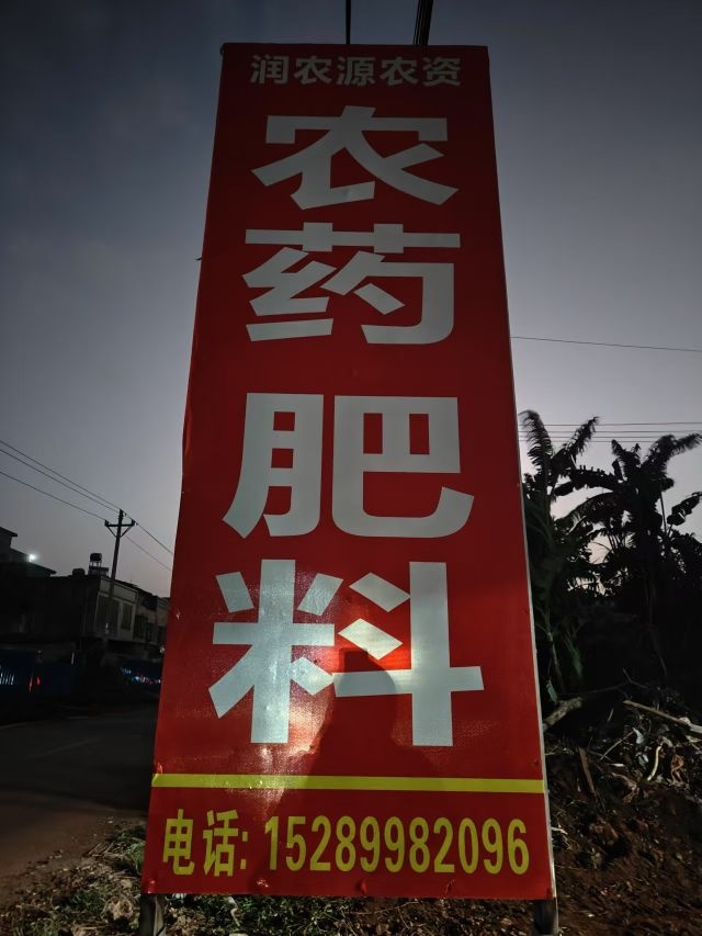 儋州光村润农源农资经营部