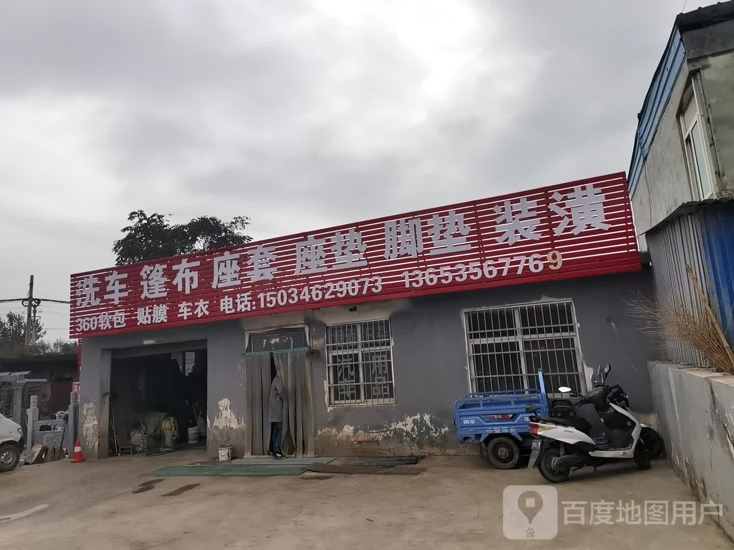 洗车蓬补座套