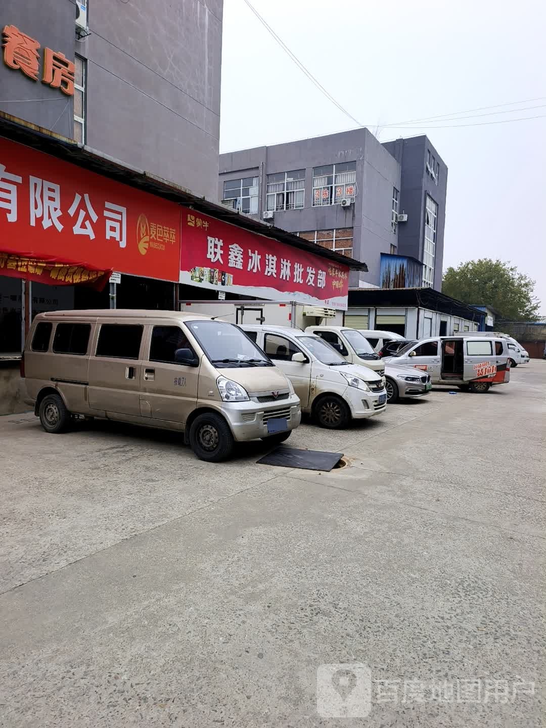 联鑫冰淇淋批发部