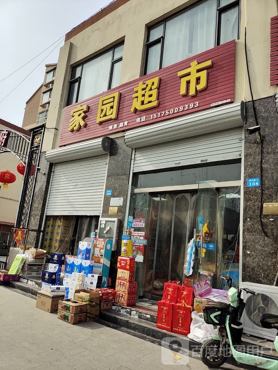 家园超市(中兴街店)