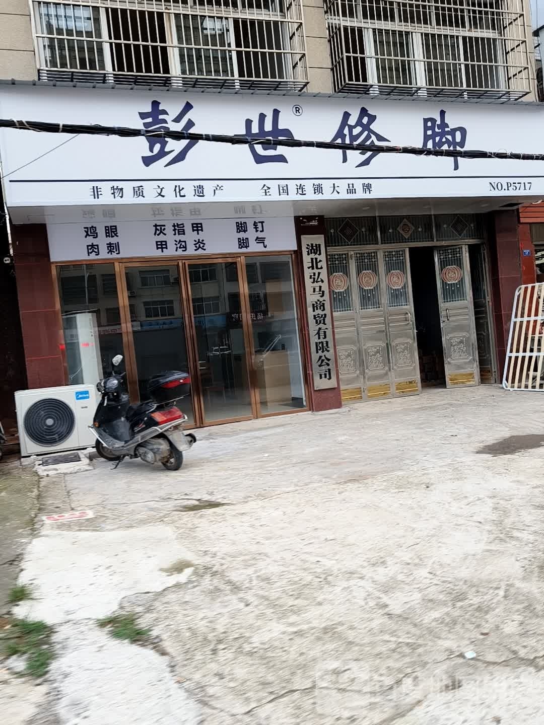 衤世赃礓彭修脚(黄梅大道店)