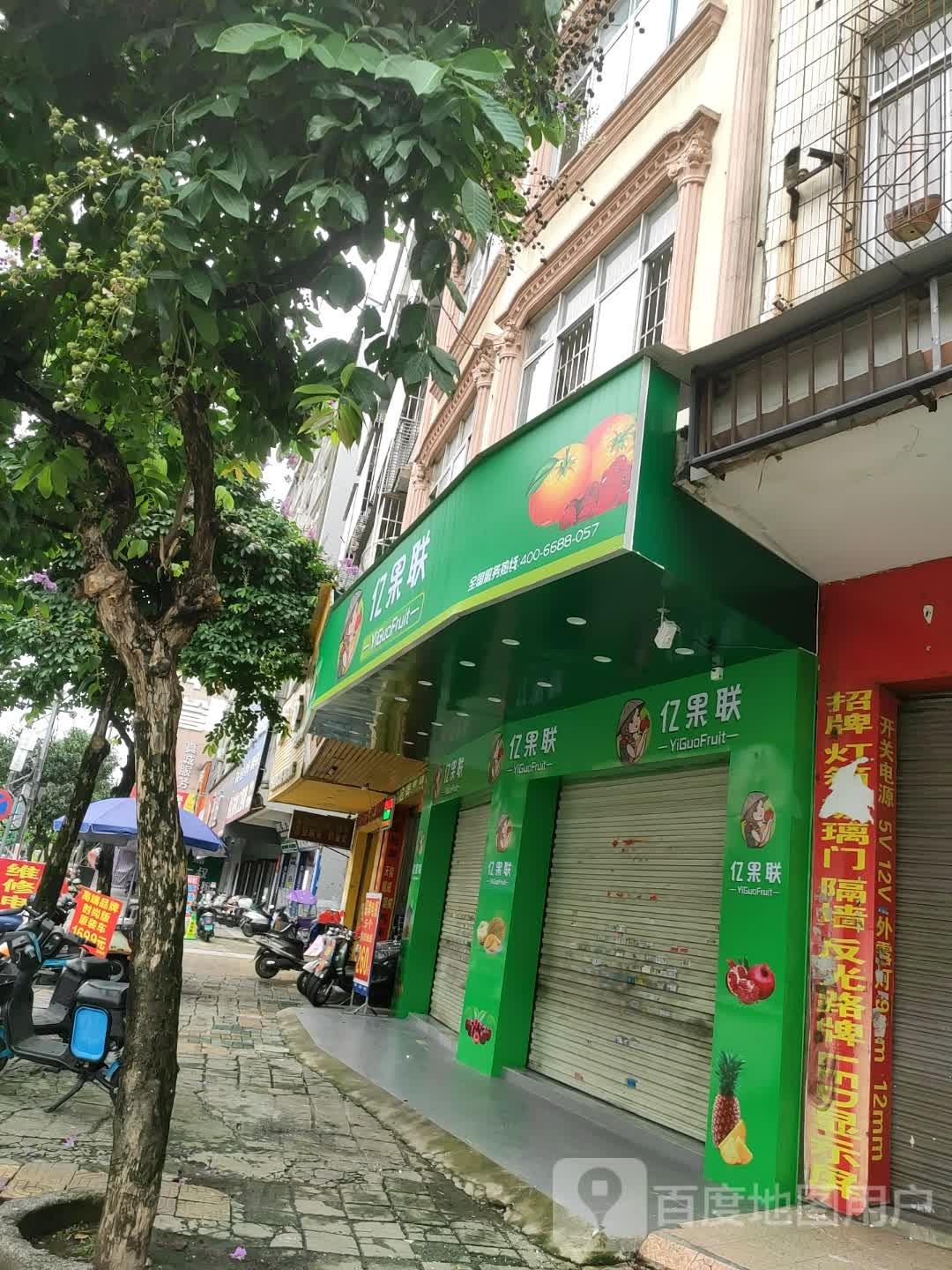 亿果联(新民路店)