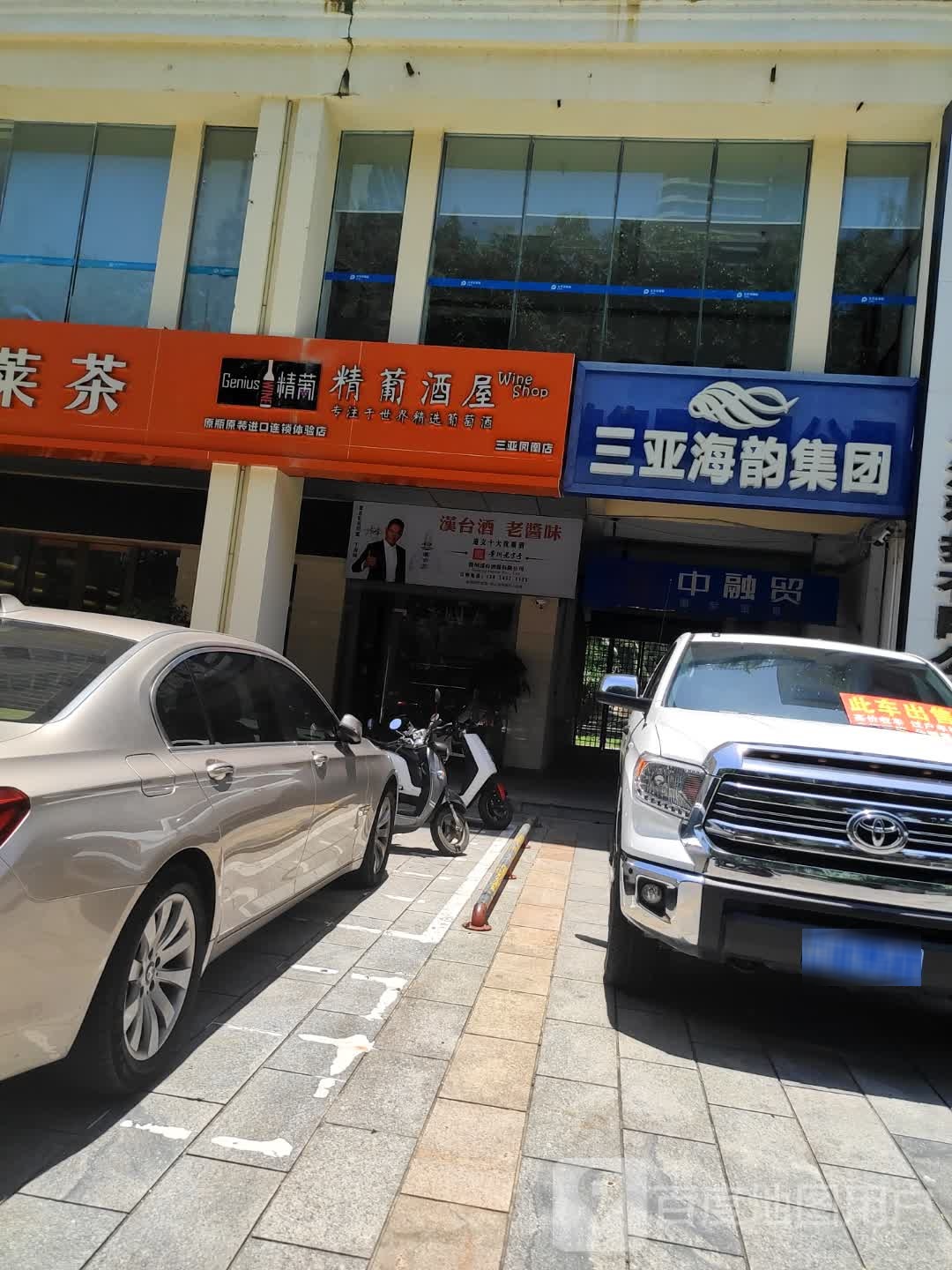 精葡酒屋(三亚凤凰店)