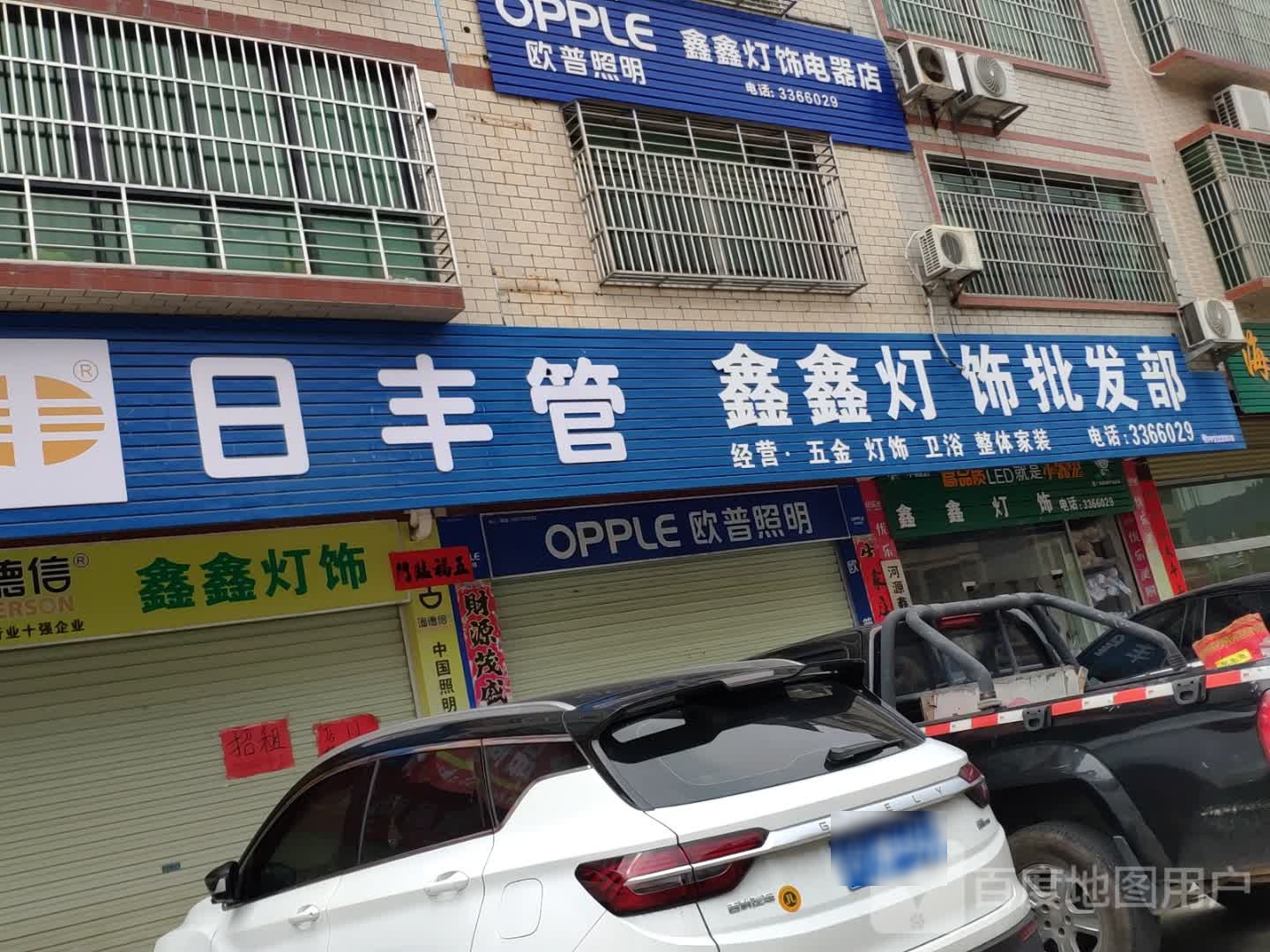 鑫鑫灯饰电器店