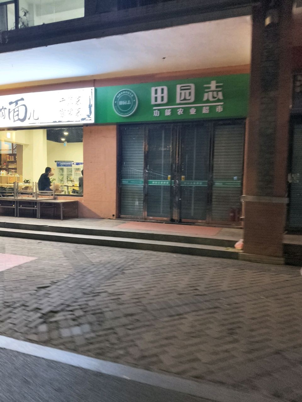 田园志功能农业超市(御璟城市花园店)