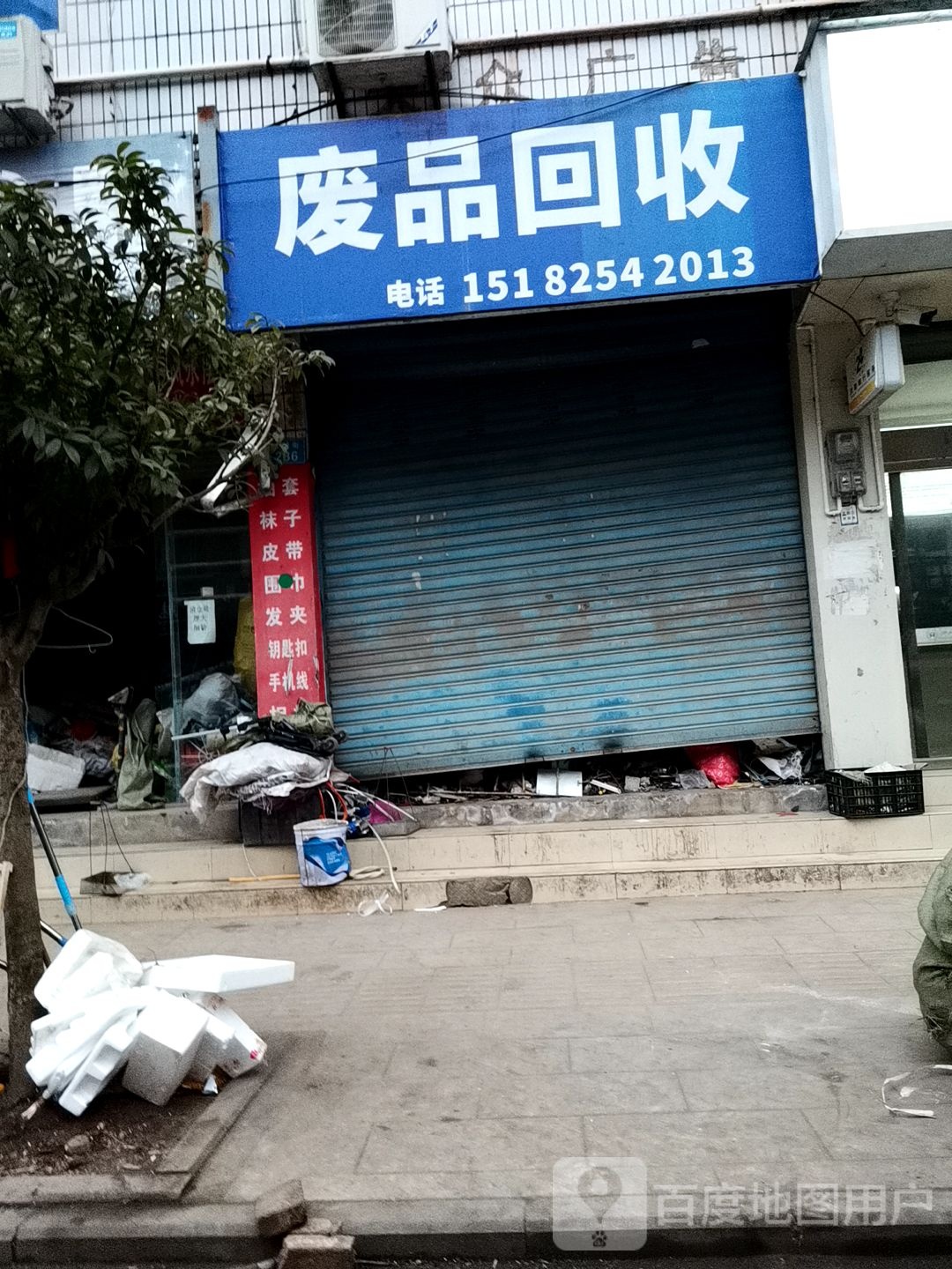 废品回收