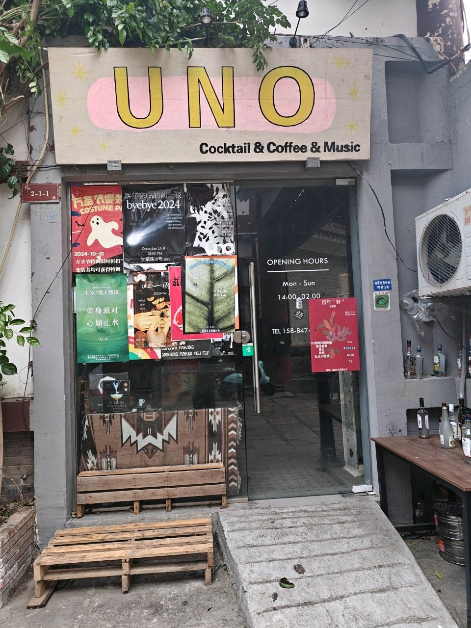 UNO酒馆