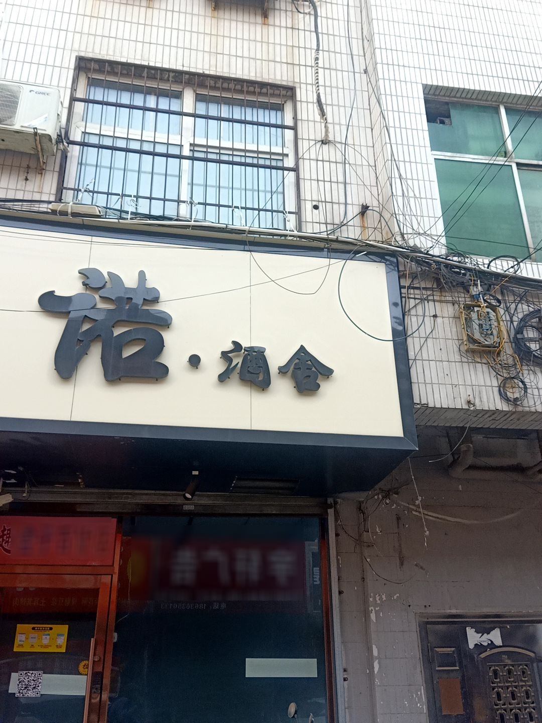 诺·酒舍