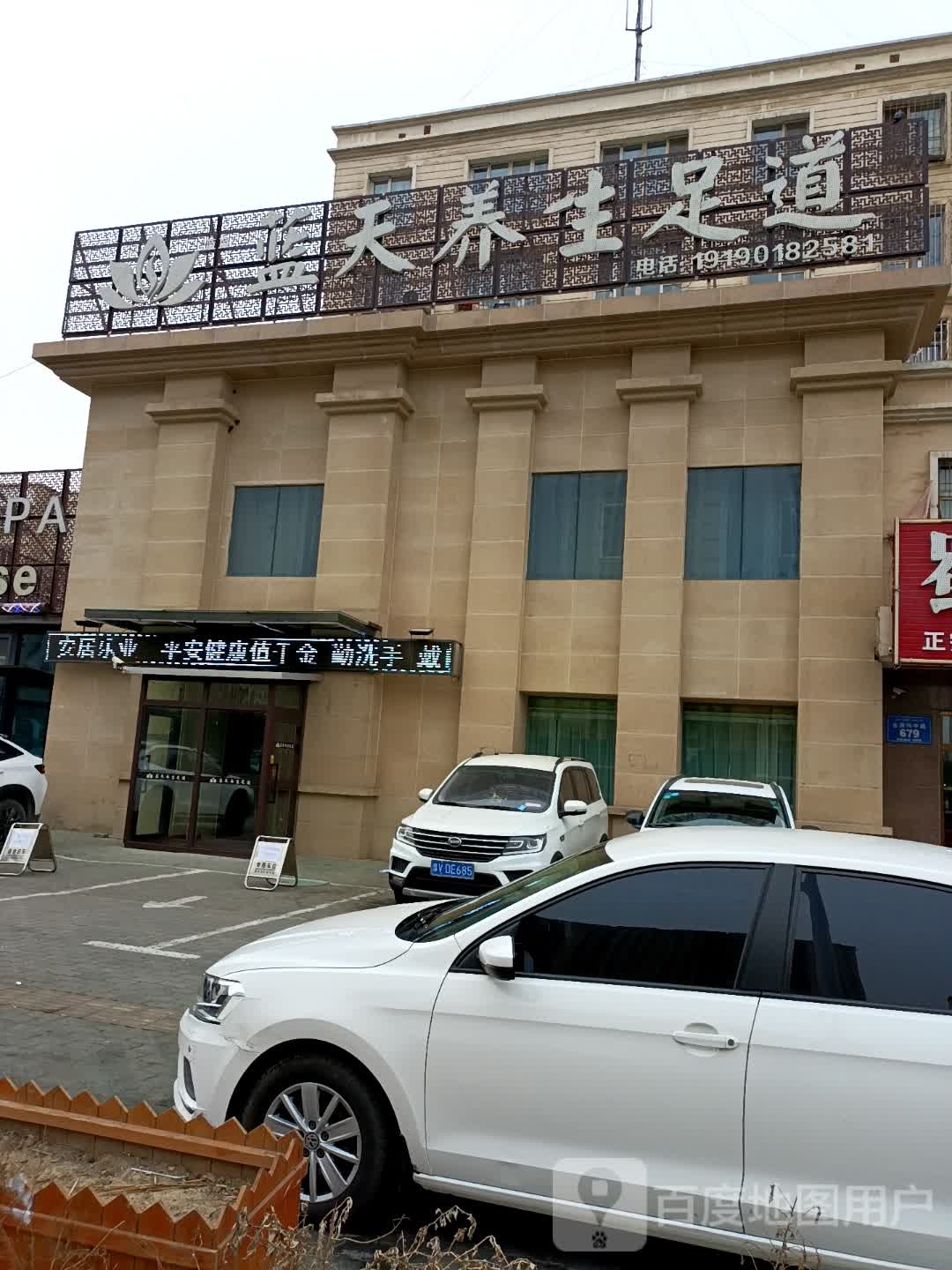蓝天养生足道