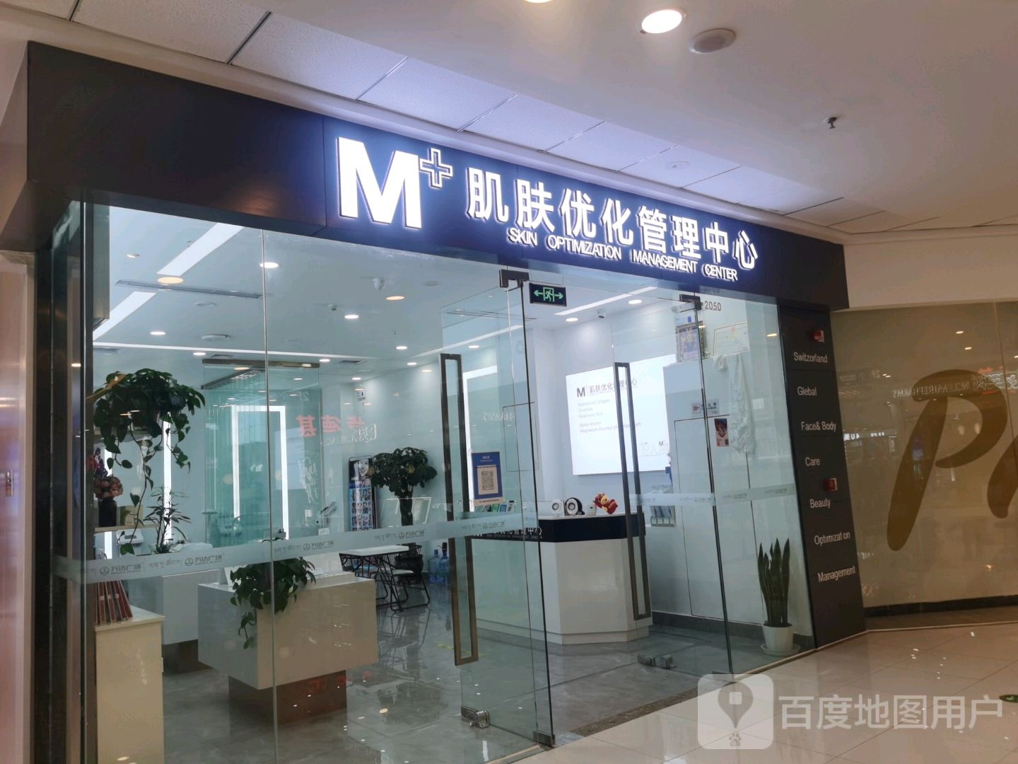 M+肌肤优化管里中心(拉萨城关万达广场店)