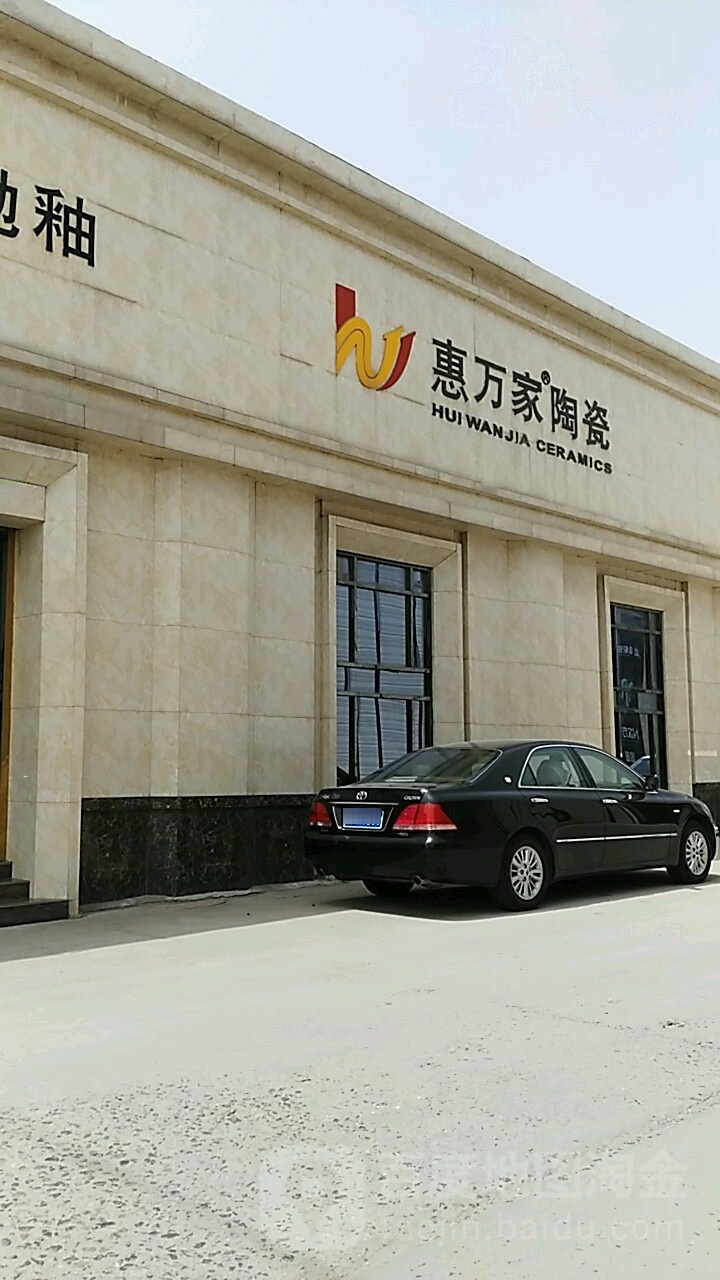 惠万家陶瓷生活馆(皇冠路店)