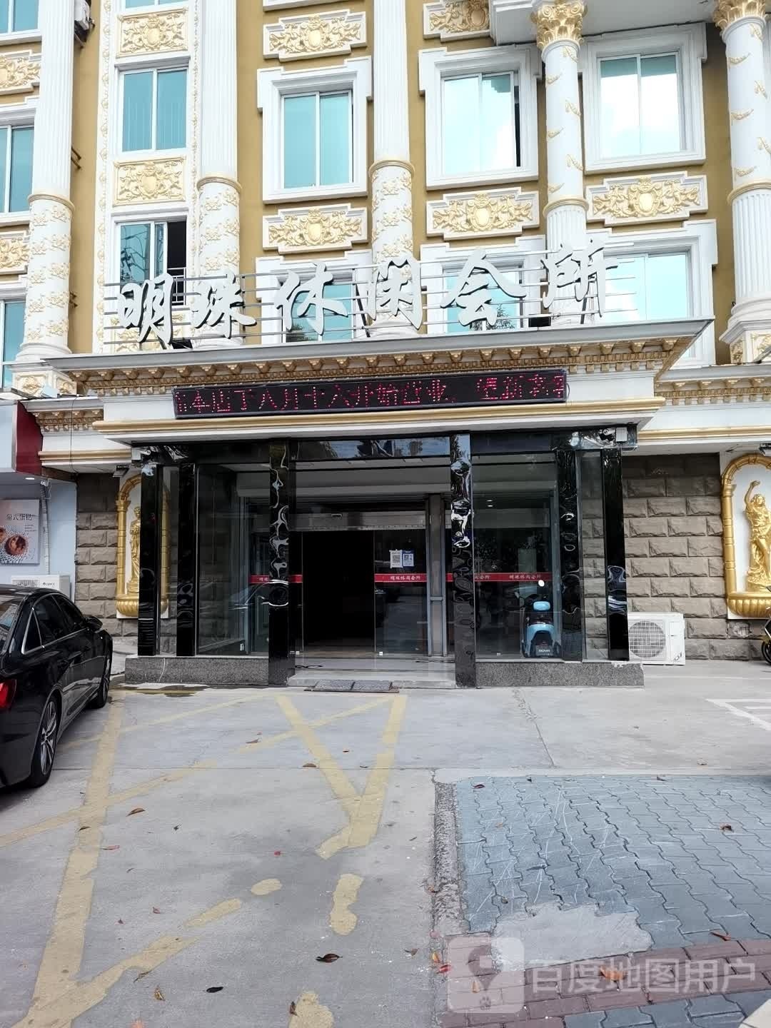 明珠紫休闲会所