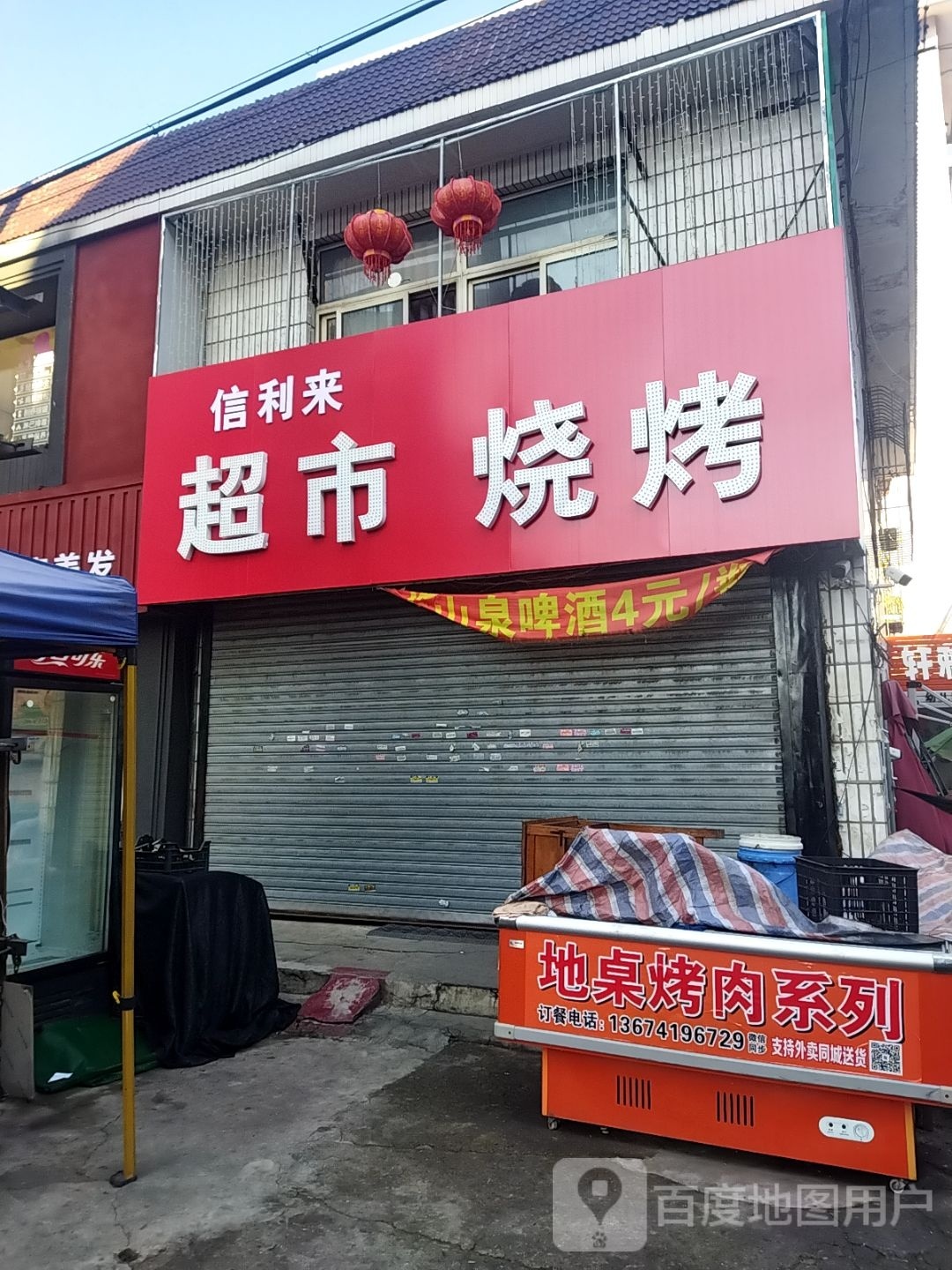 信立来德市烧烤