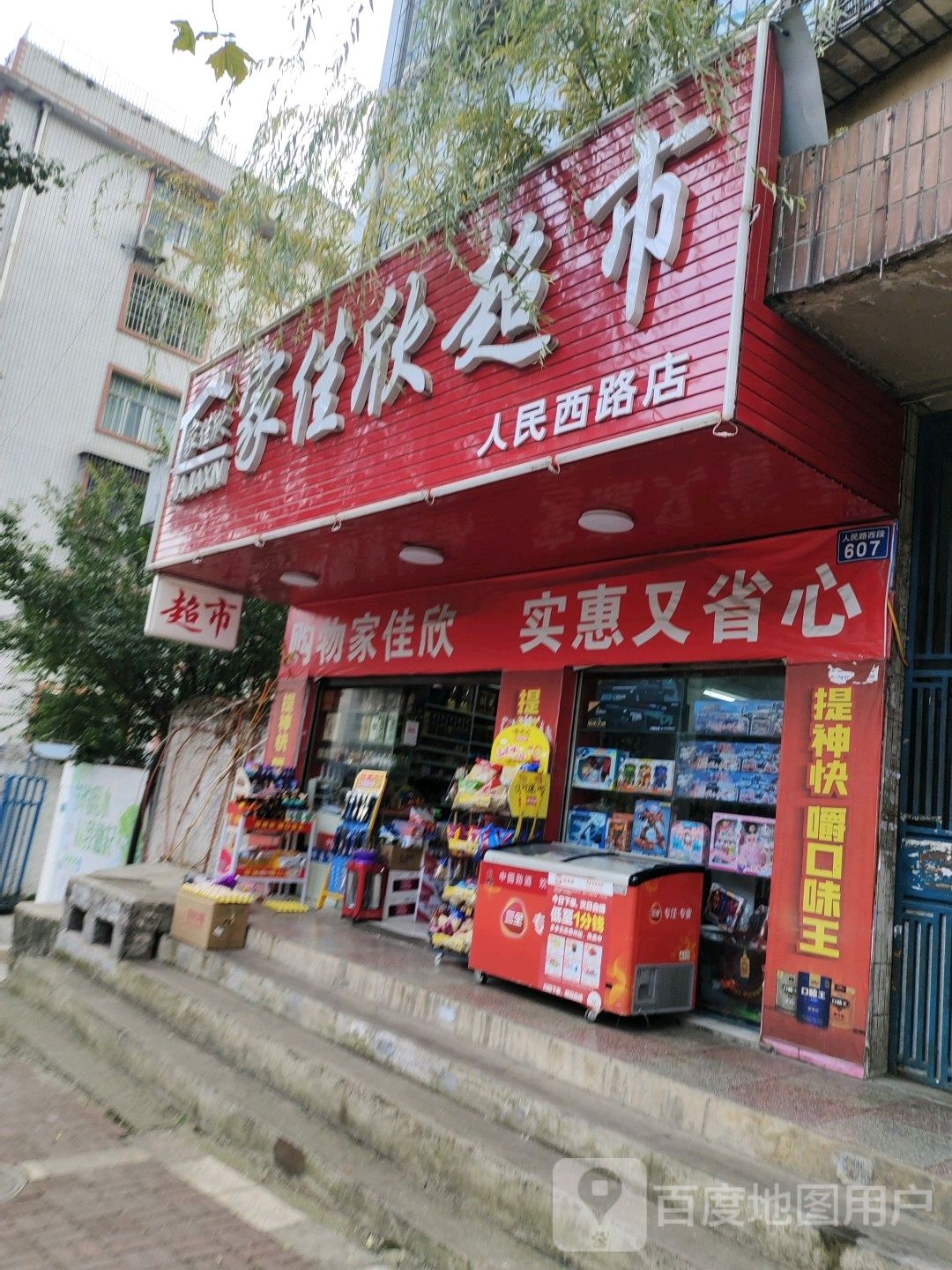 家佳鑫超市(人民西路店)